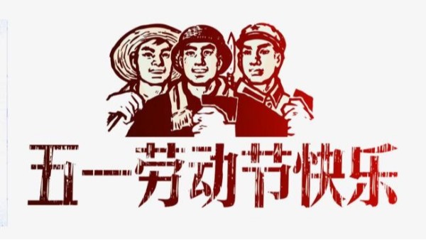 2021年丝瓜视频IOS污仪表五一劳动节放假安排通知