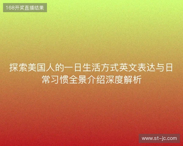 探索美国人的一日生活方式英文表达与日常习惯全景介绍深度解析